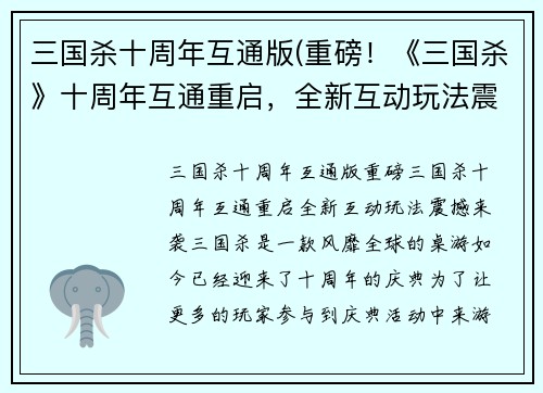 三国杀十周年互通版(重磅！《三国杀》十周年互通重启，全新互动玩法震撼来袭)