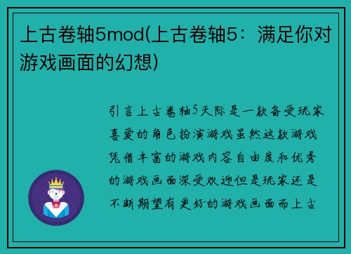 上古卷轴5mod(上古卷轴5：满足你对游戏画面的幻想)