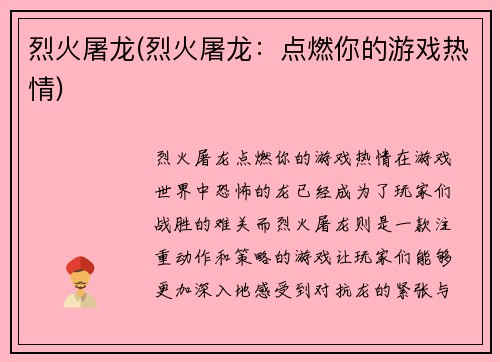 烈火屠龙(烈火屠龙：点燃你的游戏热情)