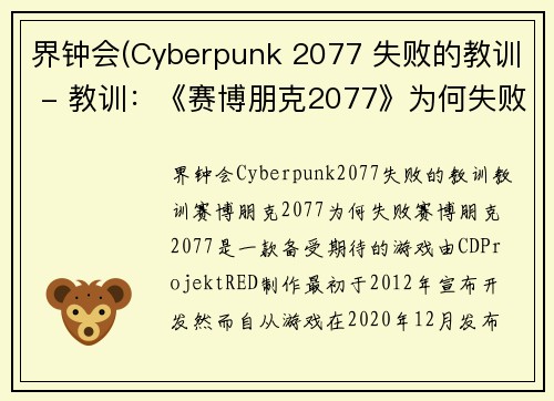 界钟会(Cyberpunk 2077 失败的教训 - 教训：《赛博朋克2077》为何失败？)